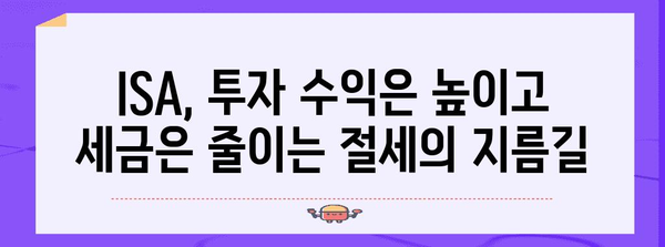연말정산 ISA, 알차게 활용하는 방법 | 절세 팁, 투자 전략, 혜택 정리
