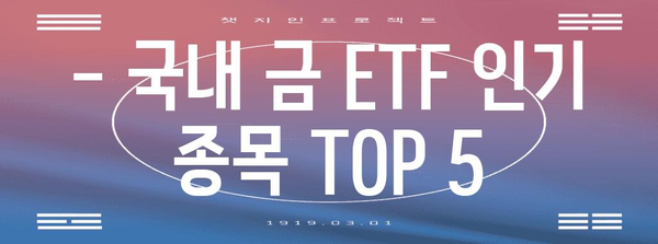 한국 금 ETF 종목 비교 가이드