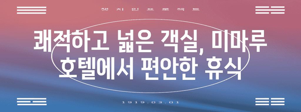 오사카 가족 여유로운 안식처 | 미마루 호텔 추천