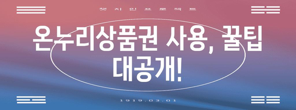 온누리상품권 사용 가이드 | 할인과 구매 방법 모두 알려드립니다