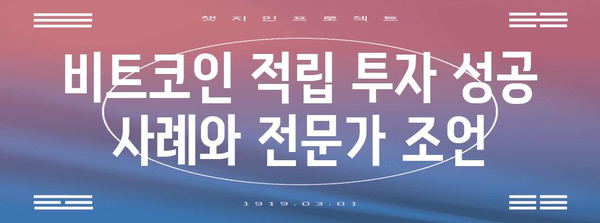 비트코인 자동 적립식 투자의 비법