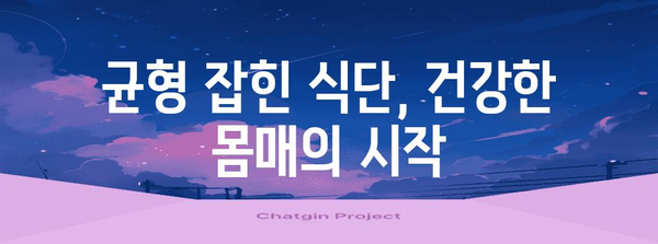 균형 잡힌 식단으로 건강한 몸매 만들기