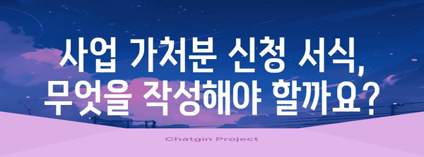 사업 가처분 신청 | 절차, 서식, 유의 사항