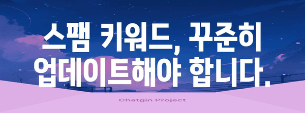 스팸 키워드로 스팸 댓글을 막는 핵심 가이드