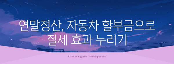 차량 할부금 연말정산, 꼼꼼하게 돌려받는 방법 알아보기 | 자동차, 세금 환급, 절세 팁
