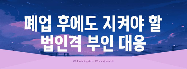 법인 폐업 후 법인격 부인 대응 전략