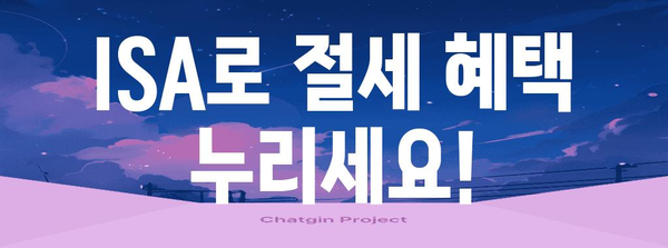 ISA 가입 조건과 혜택, 자격과 비교 정보