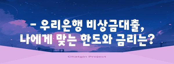 우리은행 비상금대출 신청 가이드 | 필요 서류부터 신청 절차까지