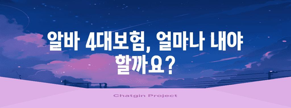 알바 4대보험 빠르게 계산! 요율과 혜택 한눈에 보기