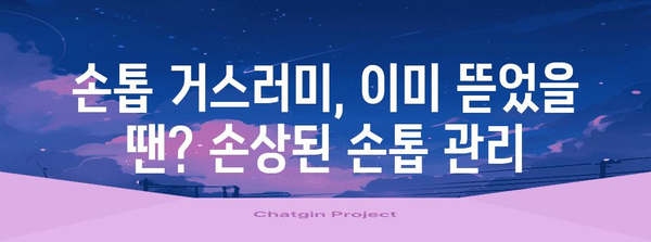 손톱 거스러미 뜯기 습관 | 예방과 치료