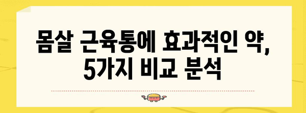 몸살 근육통에 효과적인 약 5가지 추천