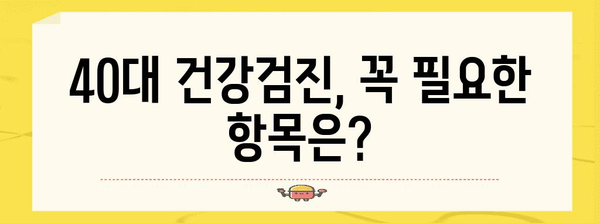 40대 건강검진 가이드 | 저렴하고 편리한 추천 병원
