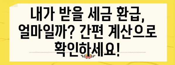 연말정산 간편하게 계산해보세요! | 간편 계산, 연말정산, 세금 환급, 소득공제