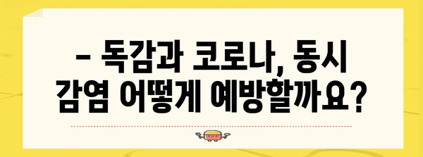 동시 감염 예방 | 독감과 코로나 검사 가이드 및 격리 대처법