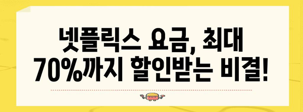 넷플릭스 요금 절약 | 70%까지 깎는 비결 공개