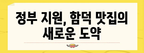 코로나 위기 극복 사례 | 정부 지원으로 성공한 함덕 맛집