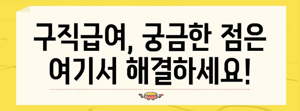구직급여 완벽 가이드 | 신청부터 지급까지 자세히 알아보기