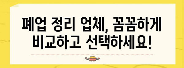 사무실 폐업 정리 업체 선정 가이드 | 비용, 절차, 주의 사항