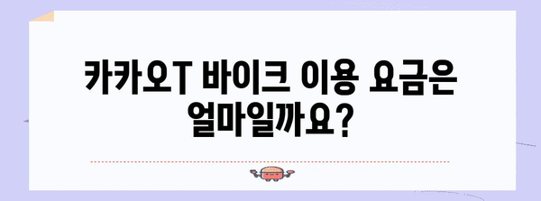 카카오T 바이크 완벽 가이드 | 편리하고 안전한 교통 수단