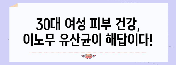 30대 여성의 피부 건강 비결 | 이노무 유산균 안내서