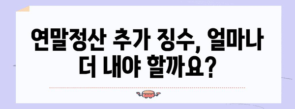 연말정산 추가징수, 이럴 땐 얼마나 내야 할까요? | 연말정산, 추가 납부, 세금 계산, 환급