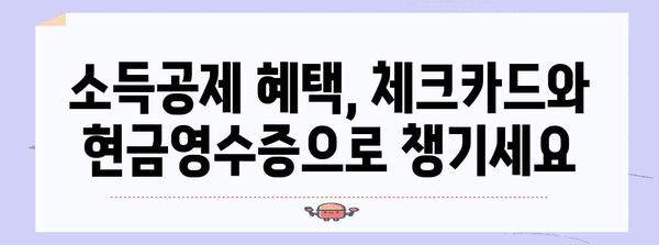 연말정산 꿀팁! 체크카드·현금영수증으로 최대 환급 받는 방법 | 연말정산, 소득공제, 절세 팁