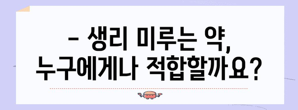 생리 미루는 약물 사용 | 효과, 부작용, 주의사항