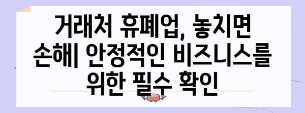 거래처 안정성 관리 | 휴폐업 조회의 필수성 가이드