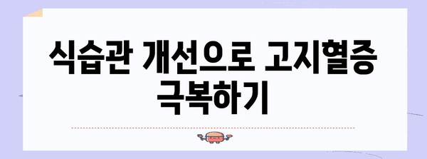 고지혈증 원인 밝히고 건강한 삶으로 되돌리는 길