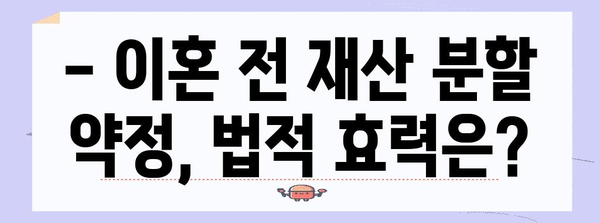 이혼 전 재산 분할 약정 | 효력과 주의 사항