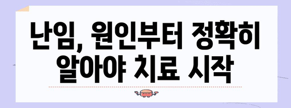 난임 원인 파악 및 인공수정 성공률 향상 가이드