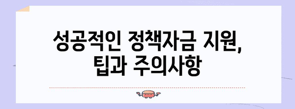 정책자금 지원 신청 방법 | 중소기업 위한 가이드