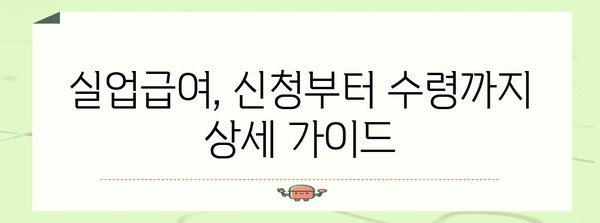 실업급여 신청과 수령 자격 완벽 가이드