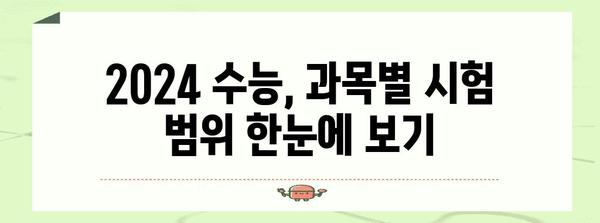 2024 수능 시험 범위 완벽 정리 | 과목별, 영역별 상세 분석