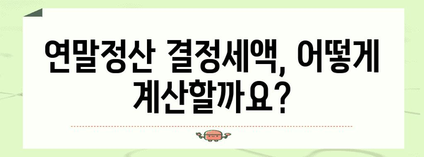 연말정산 결정세액 계산 & 환급받는 방법 | 연말정산, 세금 환급, 소득공제, 세액공제
