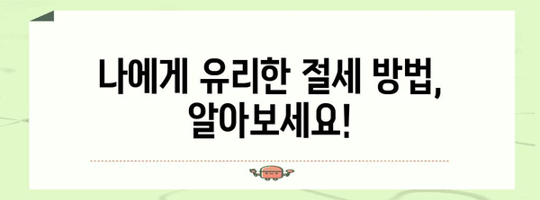 나의 연말정산 환급금은 얼마? | 연말정산 환급금 계산기, 간편 계산, 환급 가능성 확인