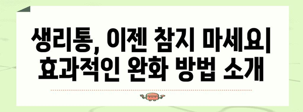 생리통 완화와 덩어리혈 원인 파악