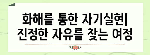 관계 개선의 비결 | 원수와의 화해를 통한 자기실현