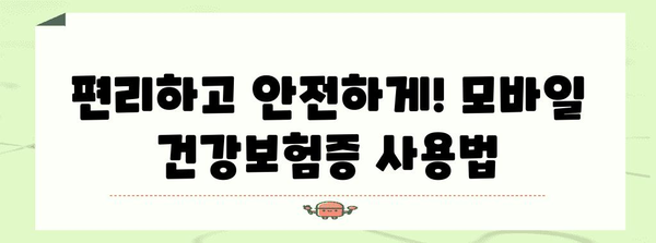 신분증 검사 대처 완벽 방안 | 모바일 건강보험증 활용법 알아보기