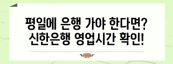 신한은행 영업시간 일목요연 | 점심시간, 주말, 점검 시간