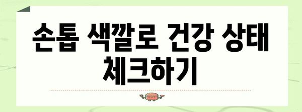 손톱 변색과 건강상의 연관성