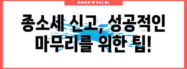 종소세 신고 완벽 가이드 | 번거로움 없이 세금 신고 완료