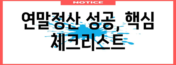 연말정산 더쿠를 위한 완벽 가이드| 놓치지 말아야 할 절세 꿀팁 & 환급받는 방법 | 연말정산, 절세, 환급, 소득공제, 세금