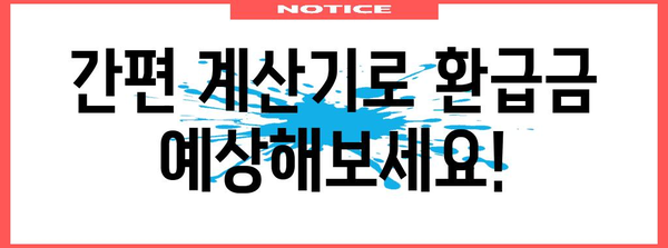 나의 연말정산 환급금은 얼마? | 연말정산 환급금 계산기, 간편 계산, 환급 가능성 확인