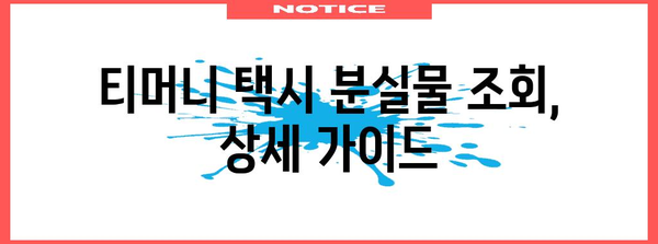 티머니 택시 분실물 조회 가이드