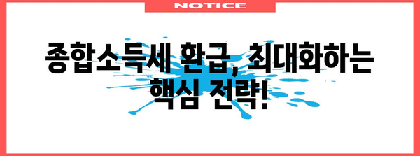 종합소득세 환급 최대화 전략 | 세금 전문가가 알려주는 핵심 기법