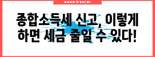 종합소득세 신고 간략 가이드 | 세금 최소화 비법