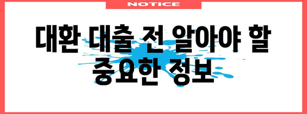 저금리 대환 대출 상품 비교 및 신청 안내
