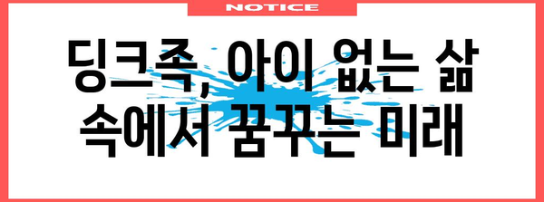 제목 | 딩크족의 고민 | 소비, 미래, 재테크, 관계의 갈림길