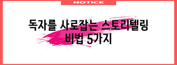 스토리텔링 마스터하기| 몰입도를 높이는 5가지 비밀 | 스토리텔링 기법, 흥미로운 이야기, 독자 참여